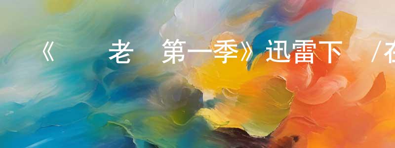 曹鐳的個人主頁,《職場老媽第一季》迅雷下載/在線觀看-都市情感-美劇天堂